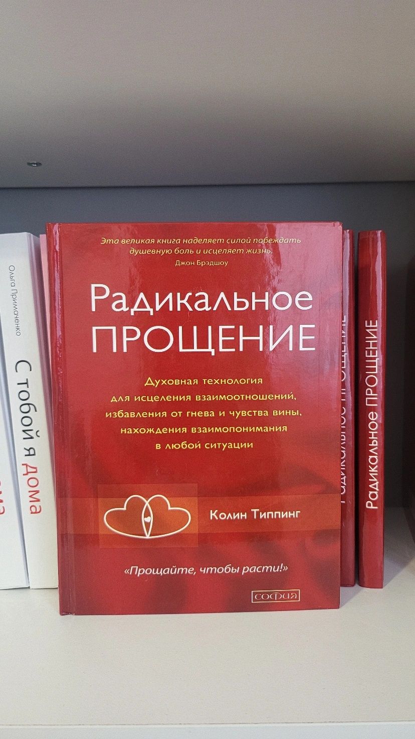 Продам книгу Радикальное прощение