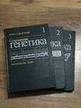 «Современная генетика»  в 3х томах 1988г