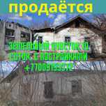 земельный участок , домом ,дача !