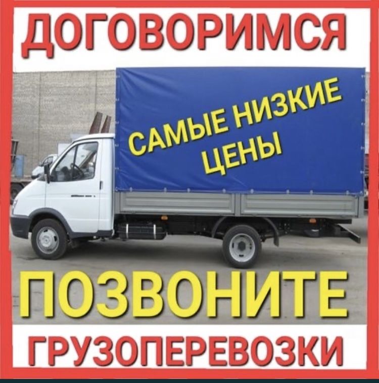 Газель. Жүк тасымалдаймыз 24/7