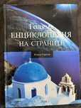Голяма ЕНЦИКЛОПЕДИЯ на Страните - Южна Европа