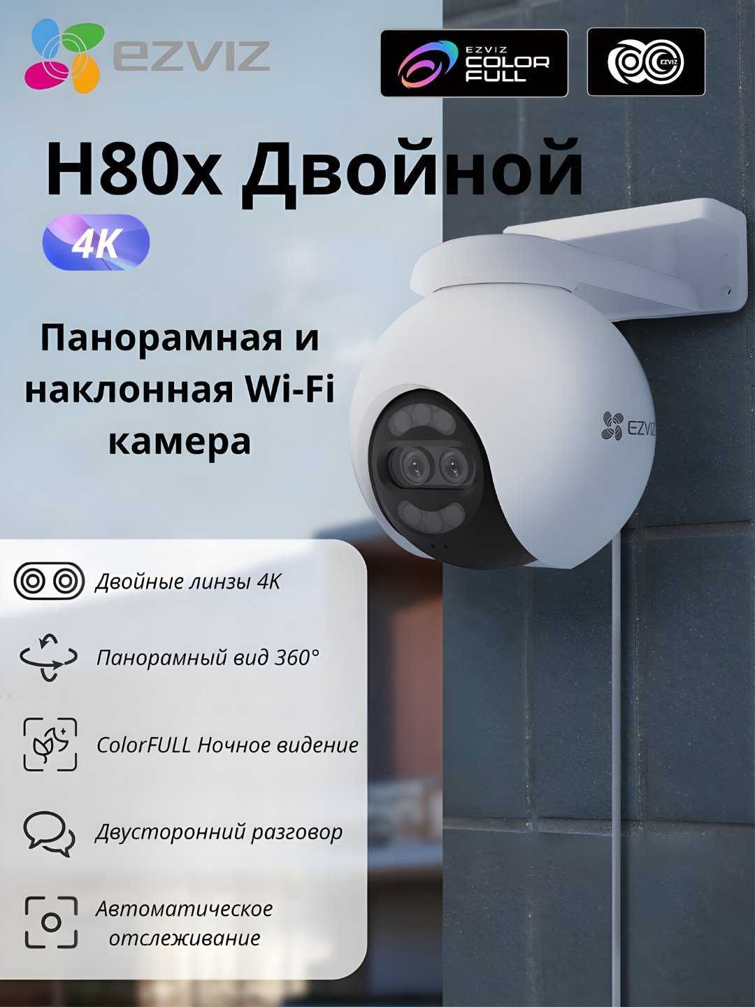 Ezviz H80x Dual Kamera | Wi Fi Kamera | Видеонаблюдения | CCTV