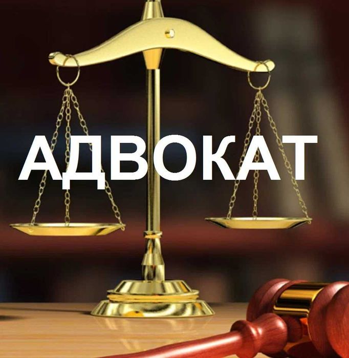 АДВОКАТ  в г. Аркалык