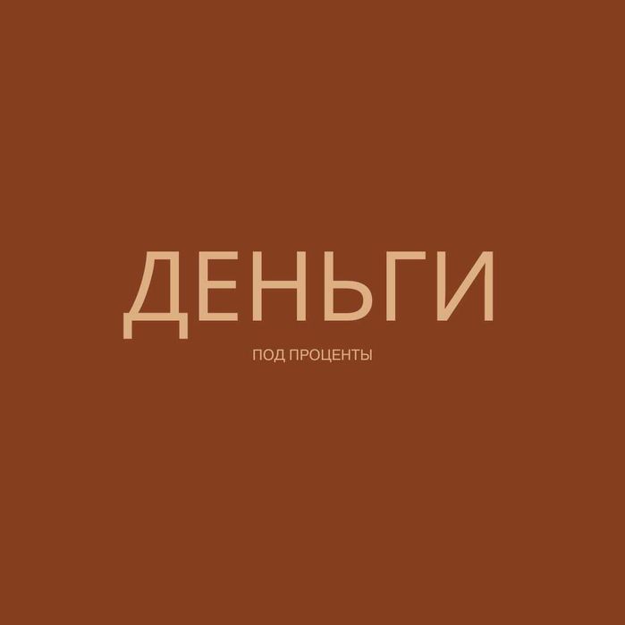 Деньги под процент | Деньги в долг | Ақша | Без залога | Без предоплат