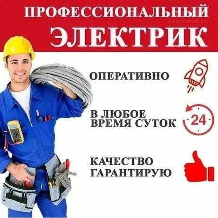 Электрик качества и гарантию