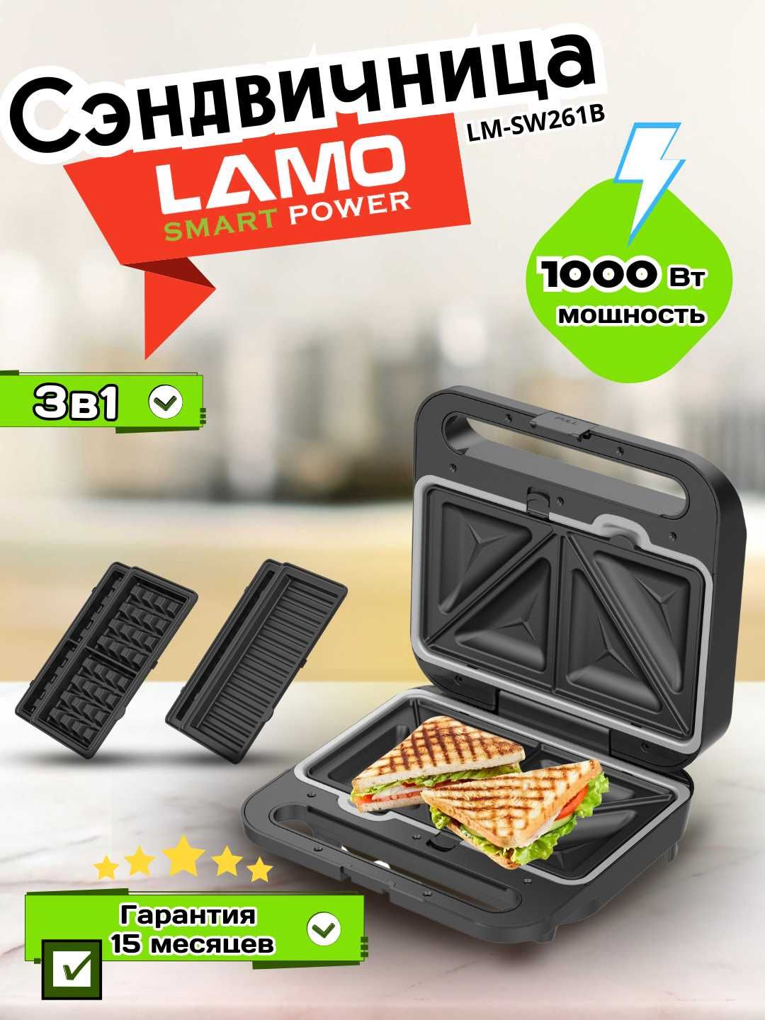Сэндвичница LAMO \ Sendvich pishirgich LAMO