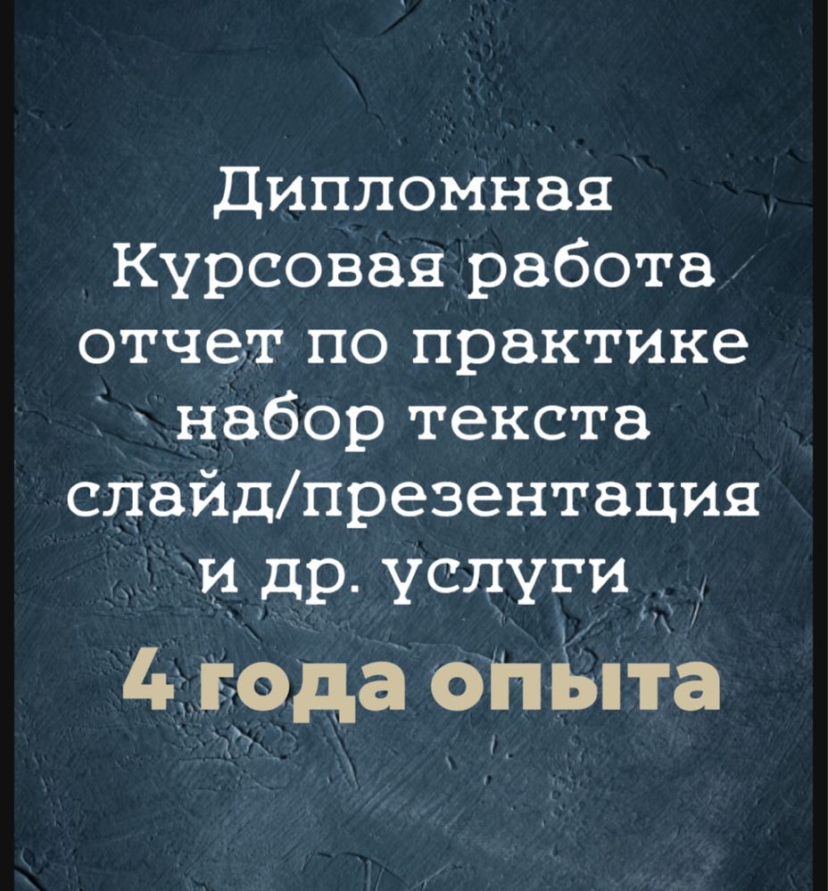 Дипломная, курсовая работа, отчет по практике, презент