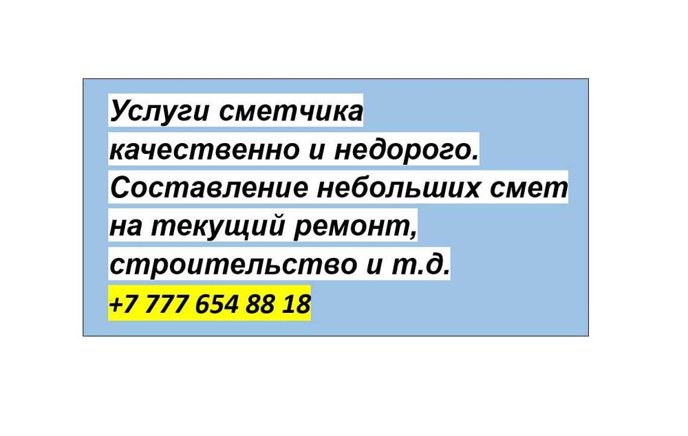 Услуги сметчика качественно и недорого