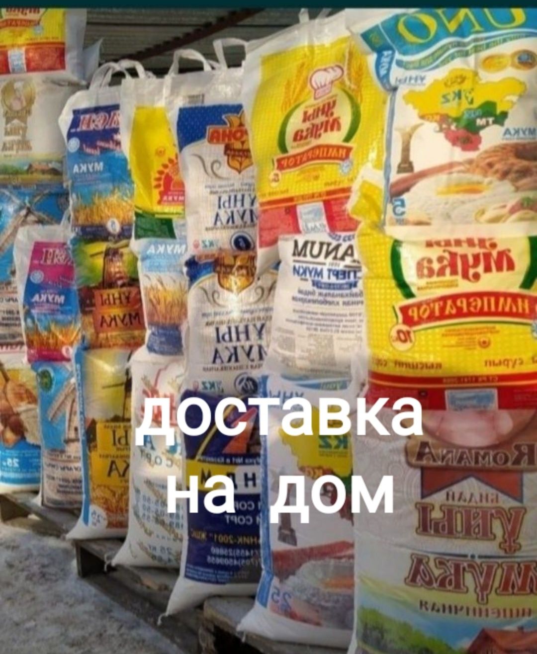 Мука доставка Костанай