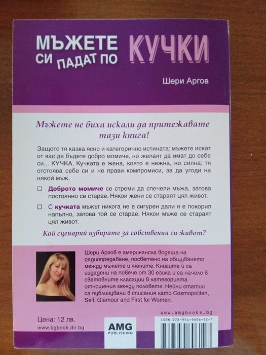 Мъжете си падат по кучки - Шери Аргов