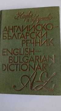 Английско-български речници и пособия