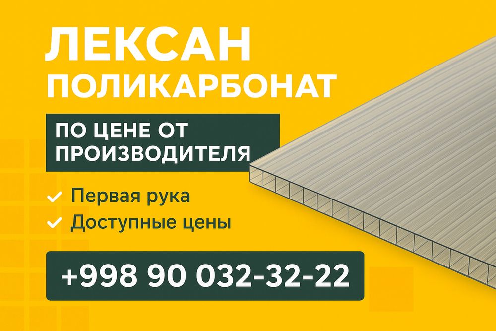 Лексан Поликарбонат • Первая рука • Доставка по всей РУз из Ташкента