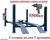 Четириколонен Подемник 5.5т С ПОДАРЪК ГАЙКОВЪРТ 1500Nm