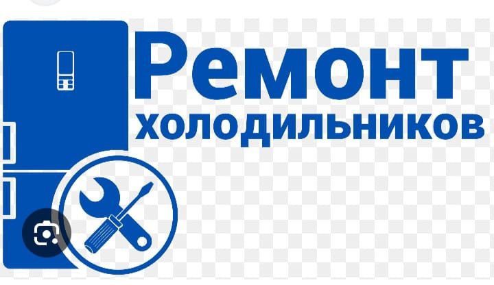 Ремонт холодильников