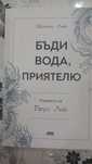 Бъди вода, приятелю