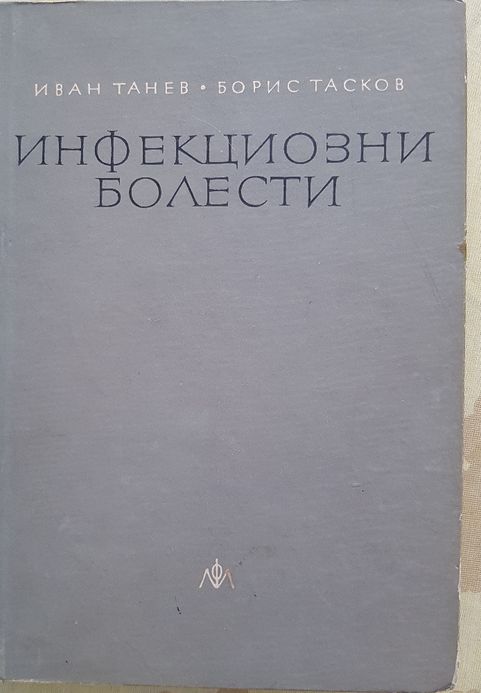 Учебници по медицина Инфекциозни болести