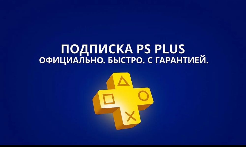 Подписки для PlayStation на Ваш профиль
