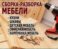 Мебельщик. Сборка мебели, мебели. Ремонт. Переезд. Көшу