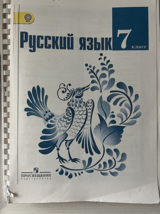 Русский язык 7 класс