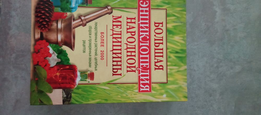 Продам в отличном состоянии Большую энциклопедию народной медицины