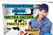 Сантехник, чистка канализации, чистка засора, работа круглосуточно.