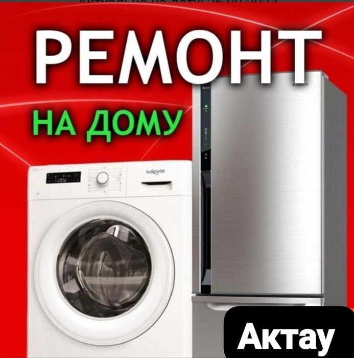 Недорогой Ремонт стиральных машин на дому. Гарантия. Актау