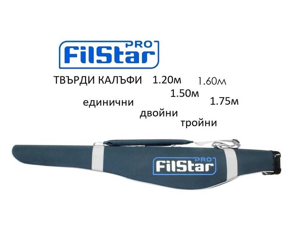 Твърди калъфи Filstar - единични, двойни, тройни - ТОП ЦЕНА!