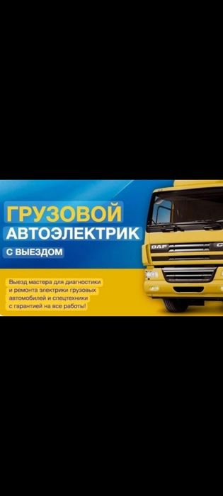 Автоэлектрик на выезд 24/7
