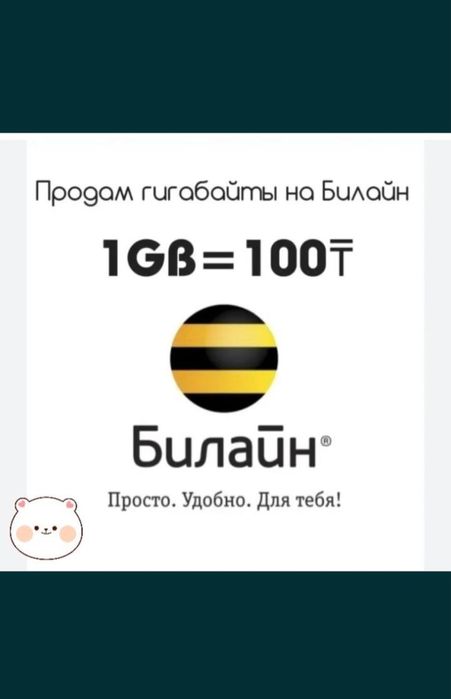 Гигабайты на Beeline