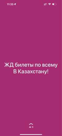 Жд билеты по всему В Казакстану