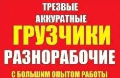 Грузчики-разнорабочие