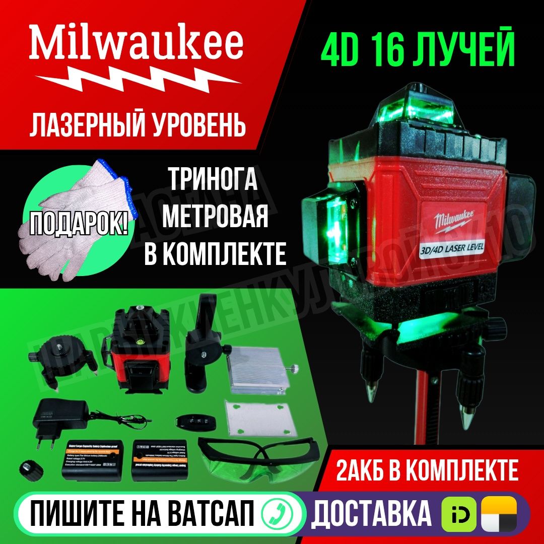 Лазерный уровень MAKITA 16 лучей  4D тринога пульт в комплекте Астана