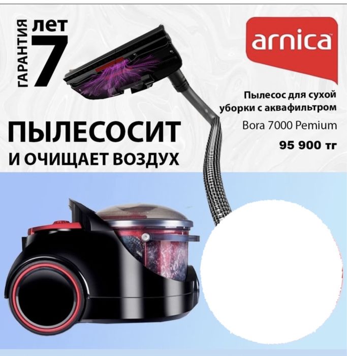 Пылесос Арника Бора 7000 Премиум