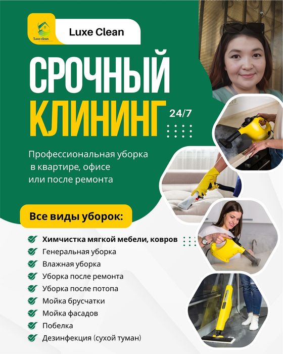 Профисиссианальная уборка  срочный клининг