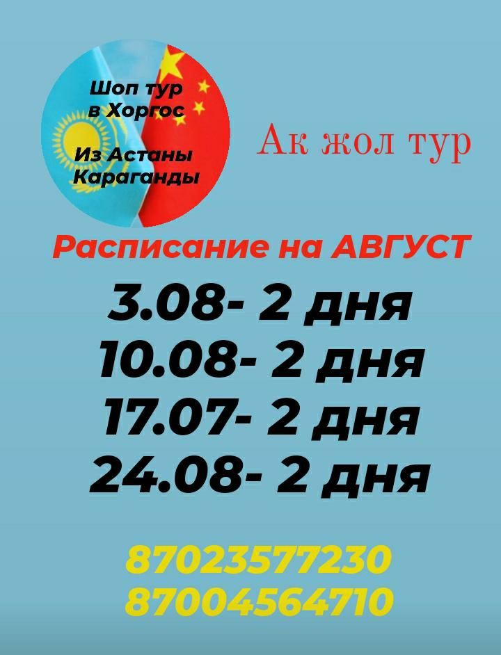 Хоргос на 2 дня из Караганды