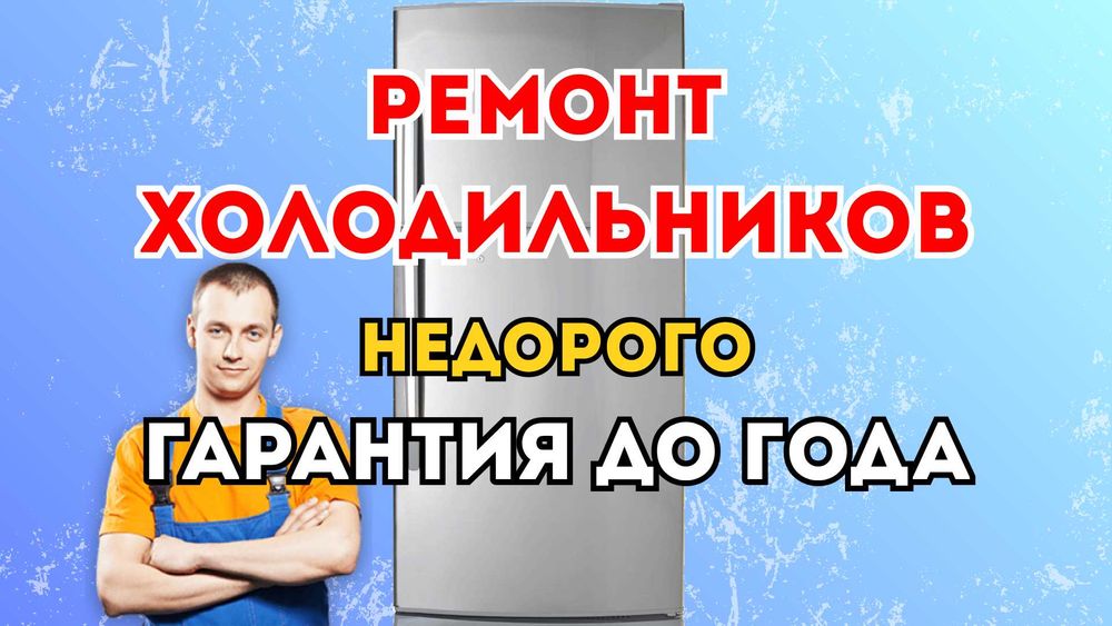 Ремонт холодильников и морозильников. Заправка фреона. Диагностика=0тг