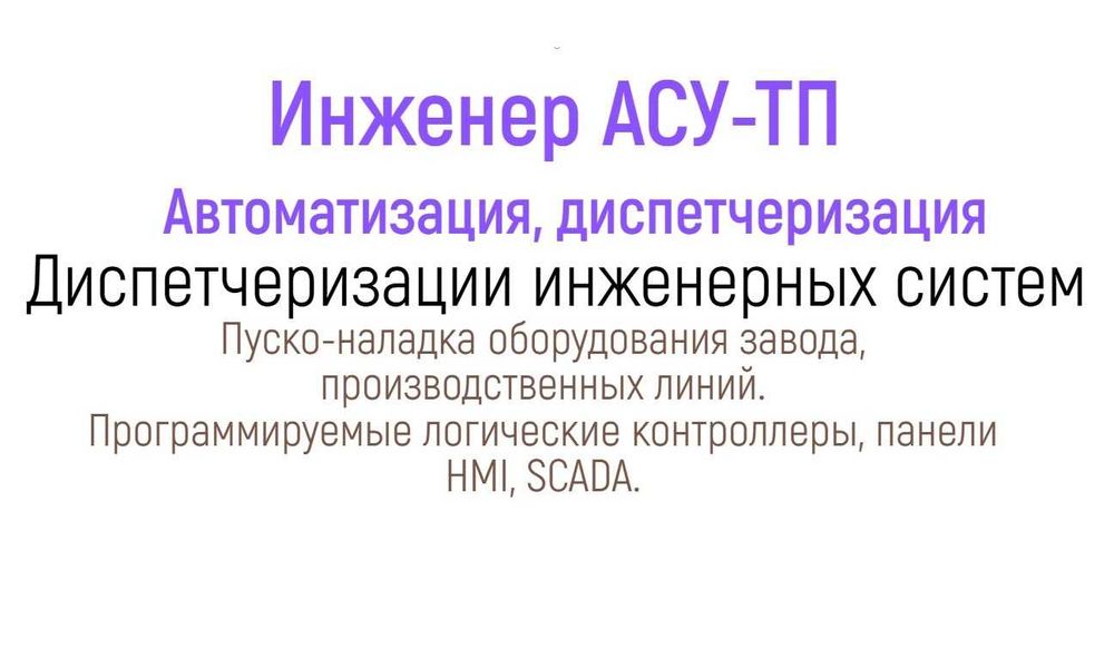 Инженер АСУ Автоматика SCADA Диагностика промышленного оборудования