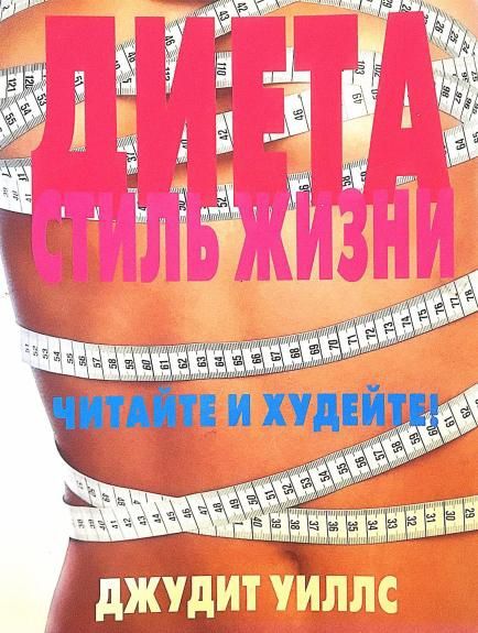 Книга "Диета стиль жизни"