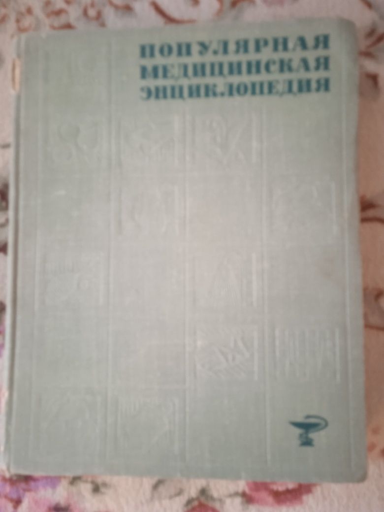 Продам энциклопедию по медицине СССР