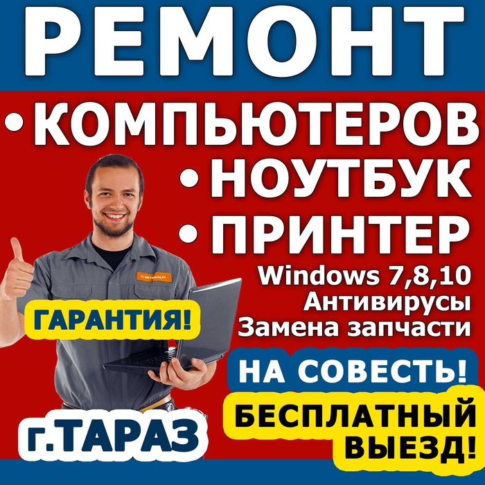 Ремонт компьютеров ноутбуков принтеров! Бесплатный выезд с гарантией!