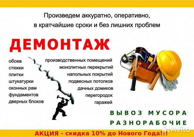Демонтаж под ключ Квартир офисов магазинов снос строение