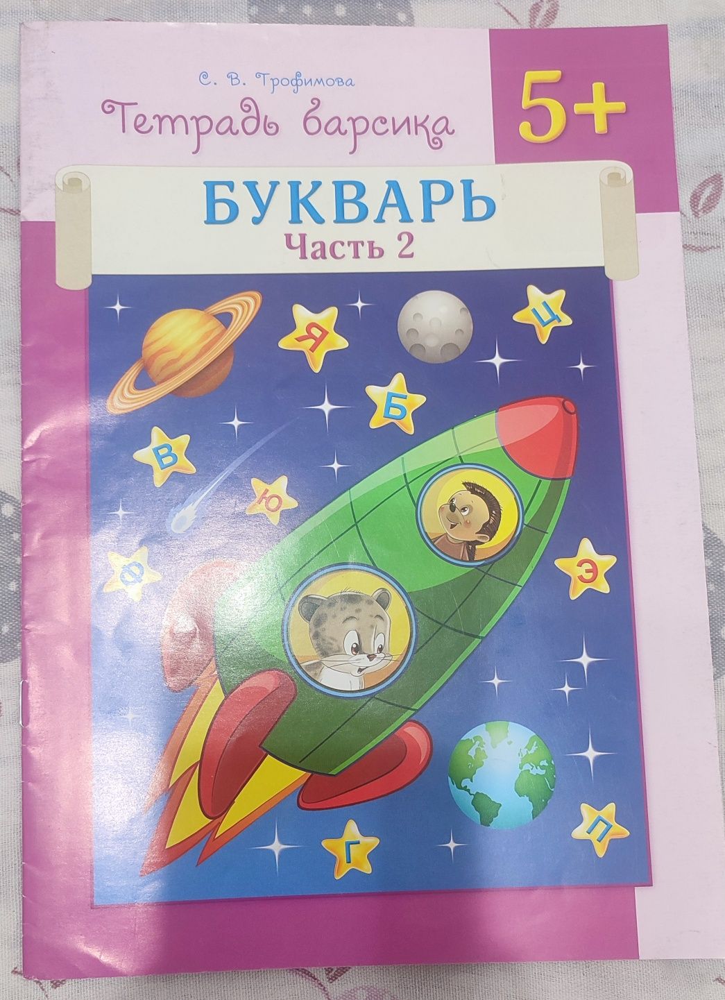 Продам основы грамоты, Қазақ тілі, букварь ,букварь тетрадь, посчитай