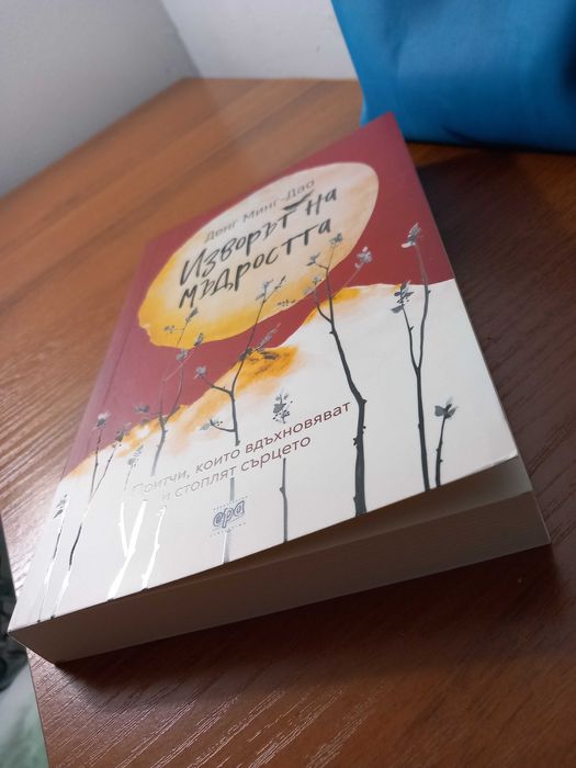 "Изворът на мъдростта"