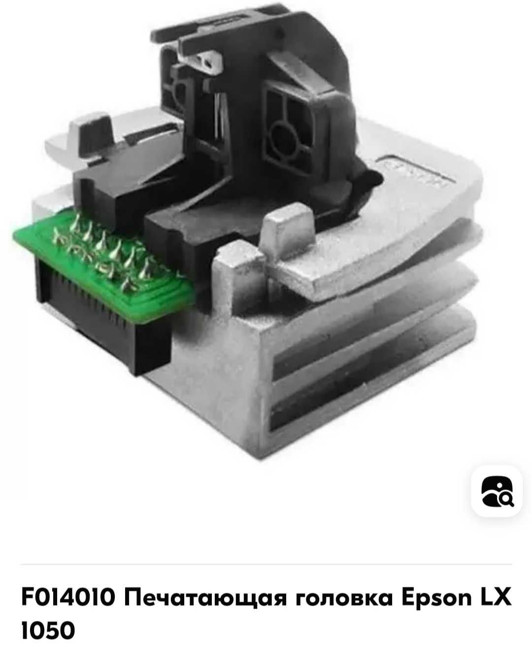 Новые запечатанные головки Print Head Epson LX-1050+ F014010 Япония