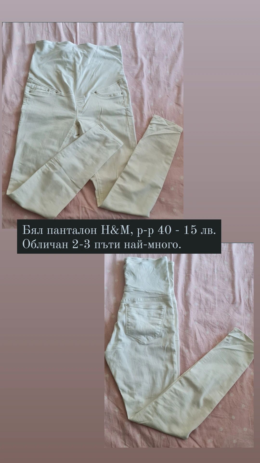 За бременни - бели дънки/панталон, рокли H&M
