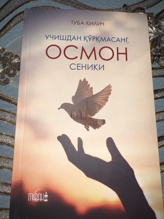 Kitob: Uchishdan qo’rqmasang osmon seniki)