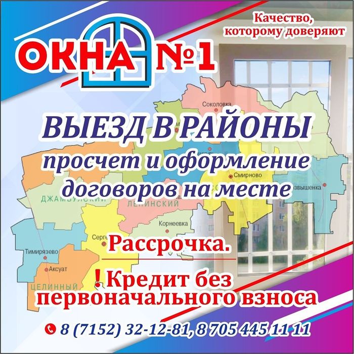 Окна . Выезд в районы .Расчет и оформление на месте . Петропавловск