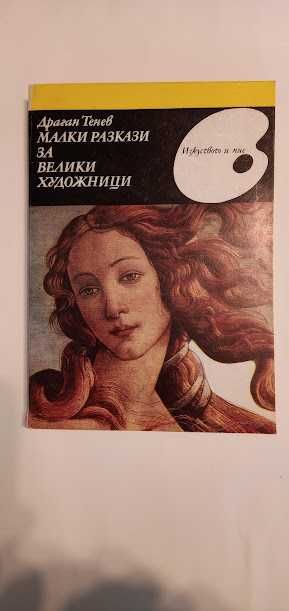 КНИГИ - теория и история на изобразителното изкуство