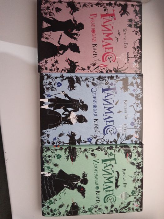 Книги Таймлесс все три части