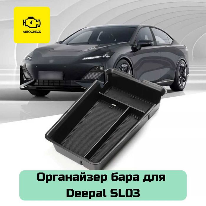 Органайзер бара для Changan Deepal SL03 от «Autocheck.Shop»